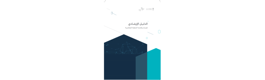 الدليل الإرشادي لكتابة الخطة الإعلامية