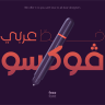 خط عربي مجاني فوكس