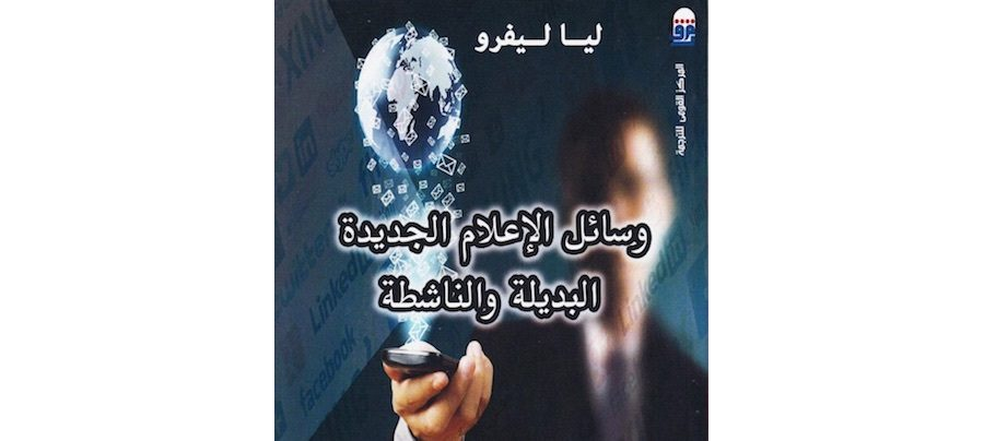 تحميل كتاب وسائل الإعلام الجديدة البديلة والناشطة