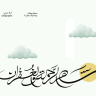 مخطوطات رمضان 443 - 2022  سعد الثريا