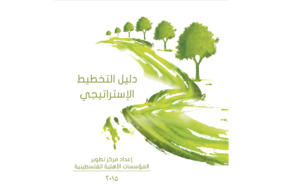 كتاب دليل: كيف تكتب خطة استراتيجية لمنظمة خطوة بخطوة؟