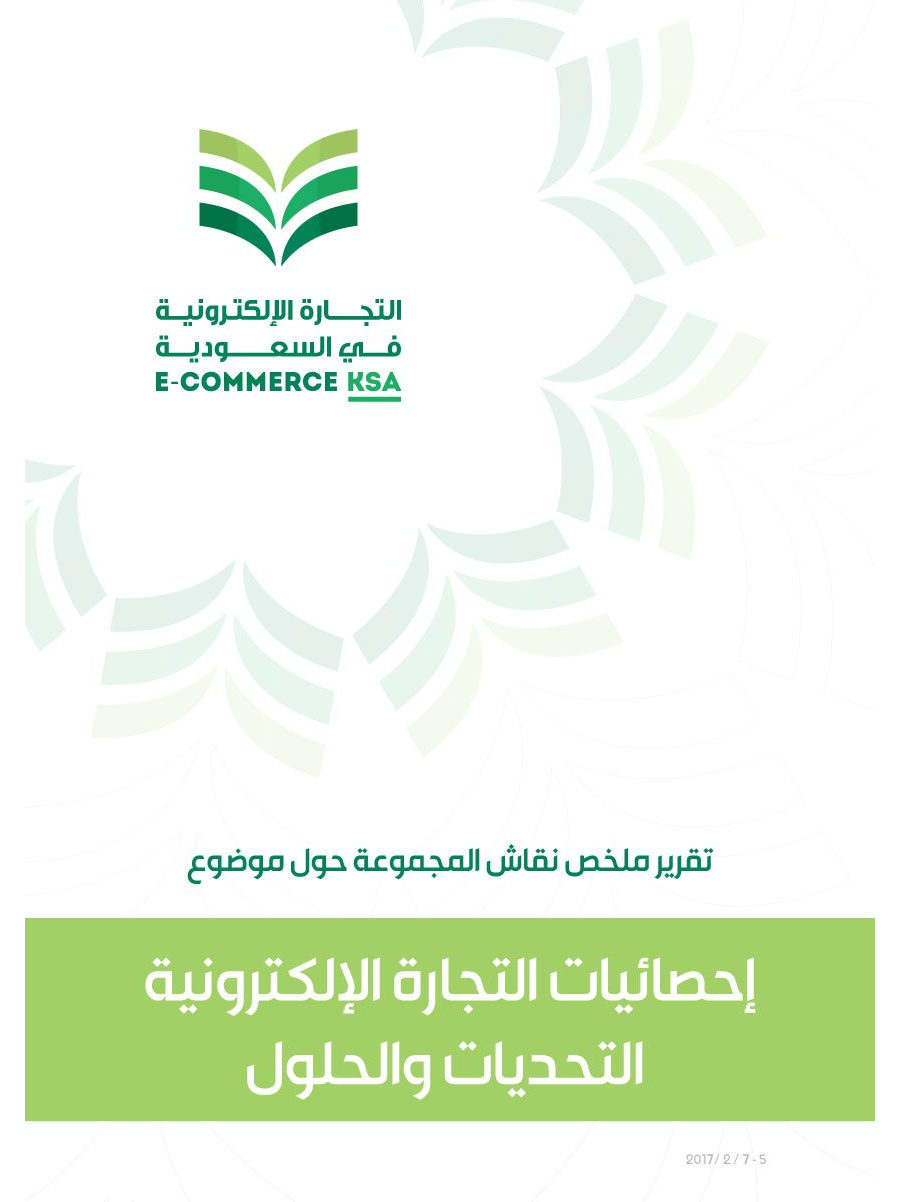 تحميل كتاب الإحصائيات في التجارة الإلكترونية: التحديات والحلول