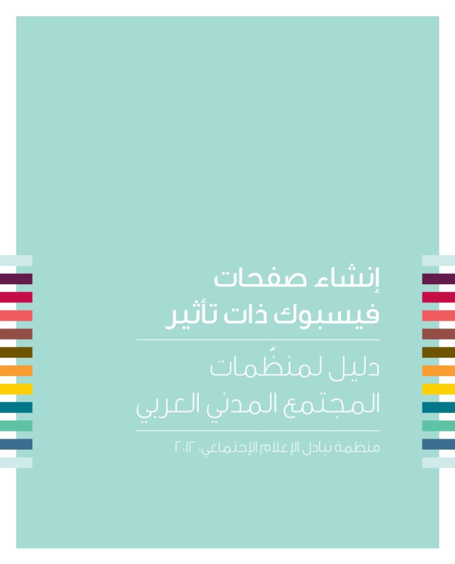 تحميل كتاب دليل إنشاء صفحات فيسبوك ذات تأثير