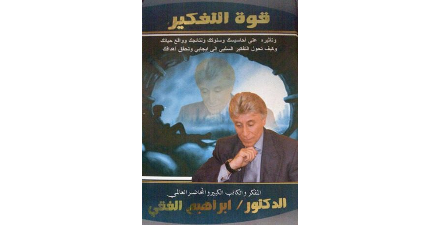 تحميل كتاب قوة التفكير وأثاره على حياتك للكاتب ابراهيم الفقى pdf