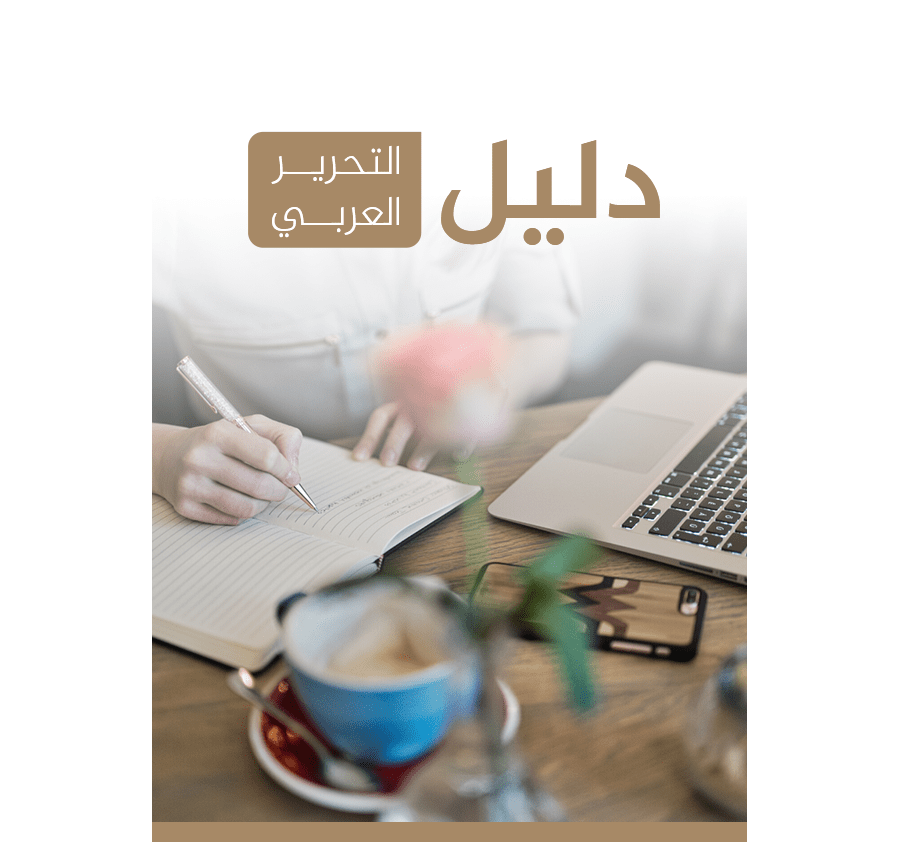 تحميل كتاب دليل التحرير العربي