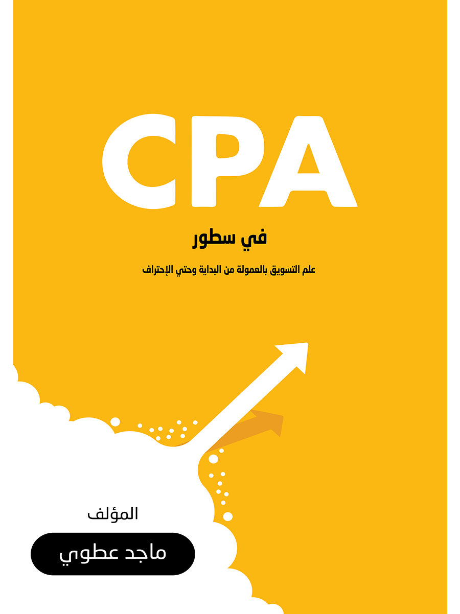 تحميل كتاب التسويق بالعمولة من البداية وحتى الإحتراف