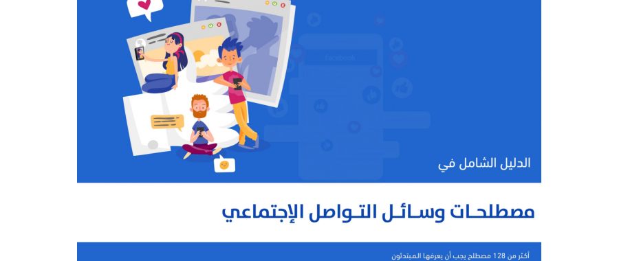 تحميل كتاب الدليل الشامل في مصطلحات وسائل التواصل الإجتماعي
