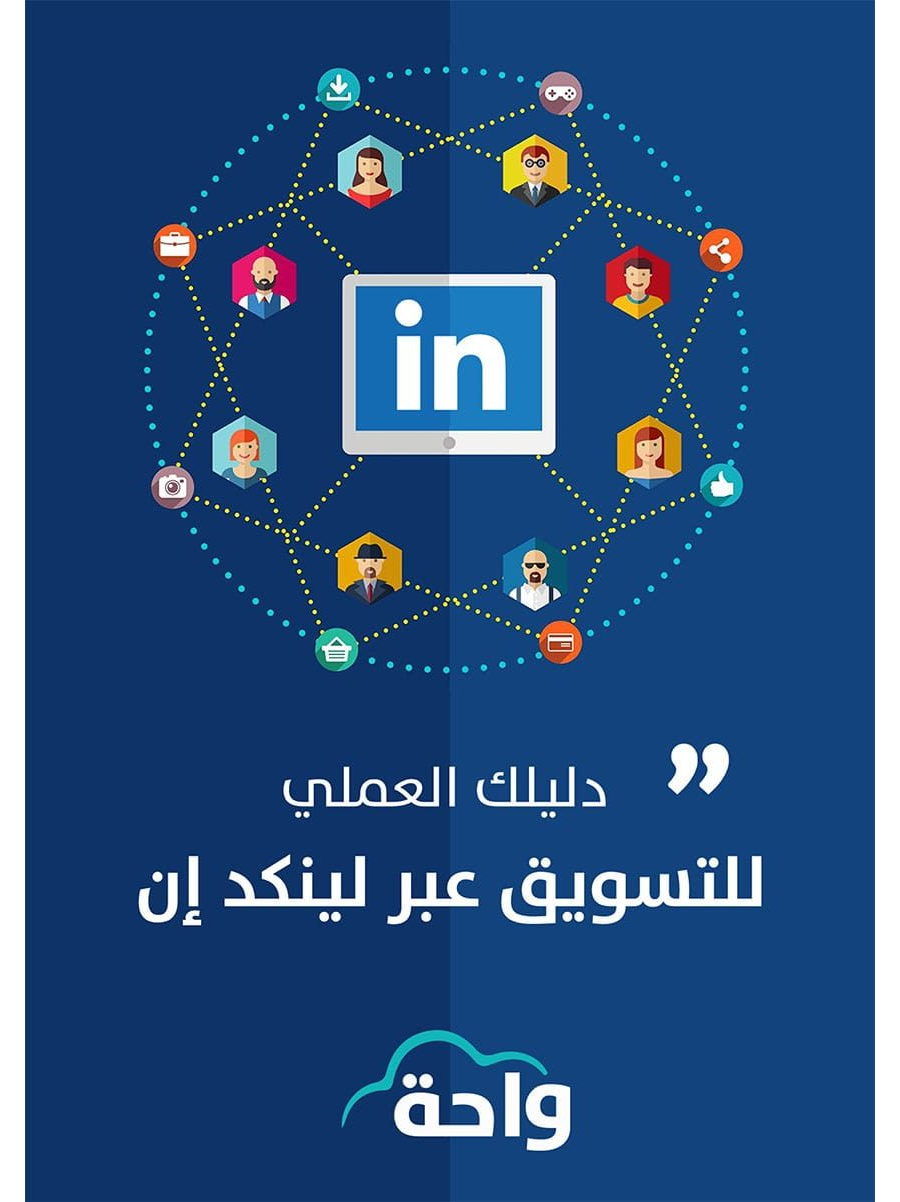 تحميل كتاب دليلك العملي للتسويق عبر لينكد إن