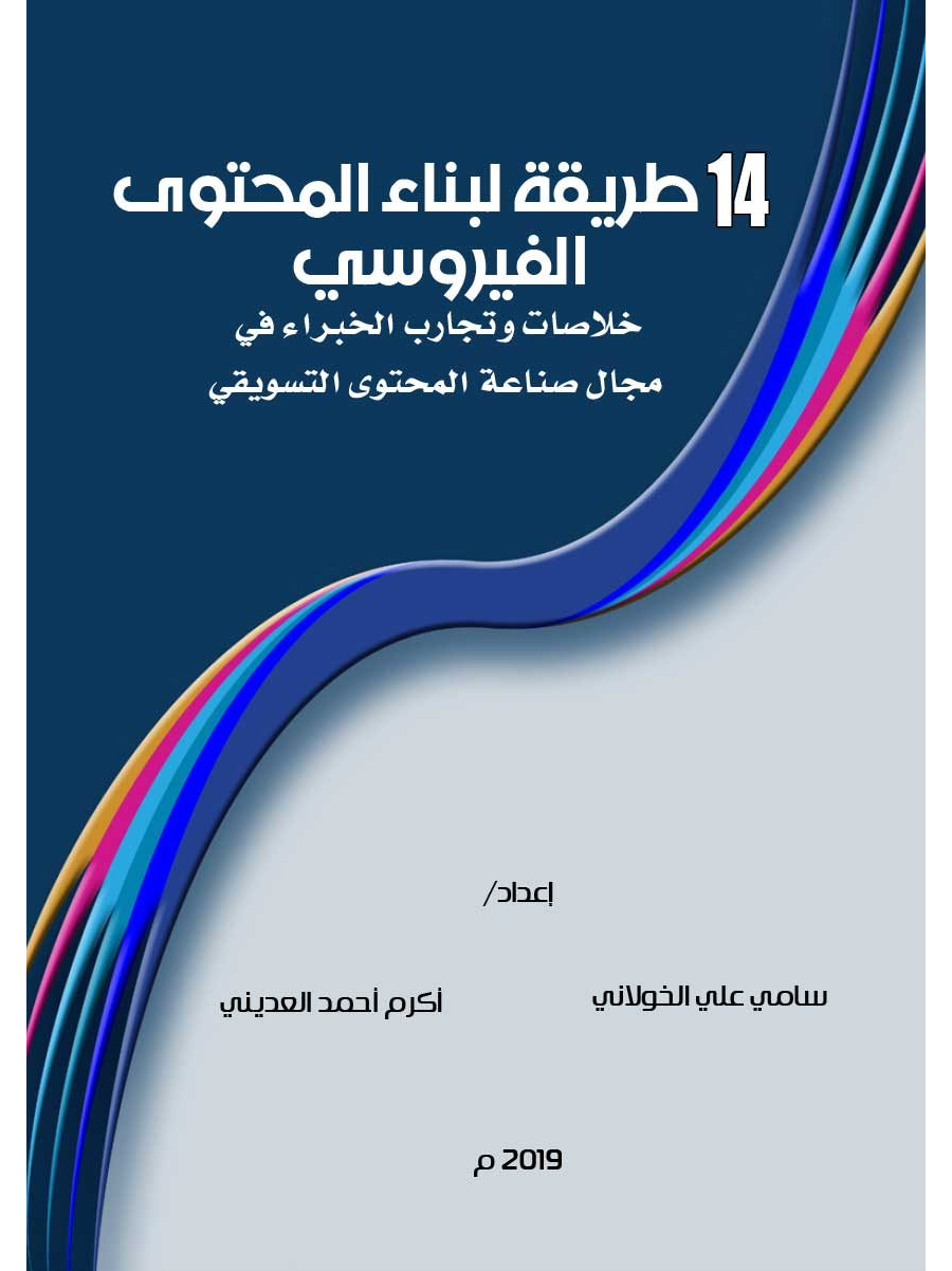 تحميل كتاب 14 طريقة لبناء المحتوى الفيروسي