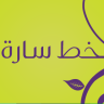 خط سارة – Sara Font