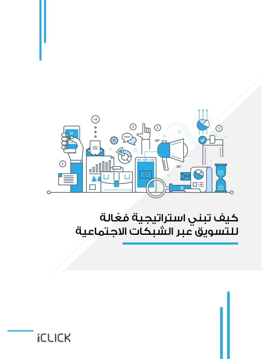 تحميل كتاب كيف تبني استراتيجيات فعّالة من أجل التسويق عبر المنصات الاجتماعية