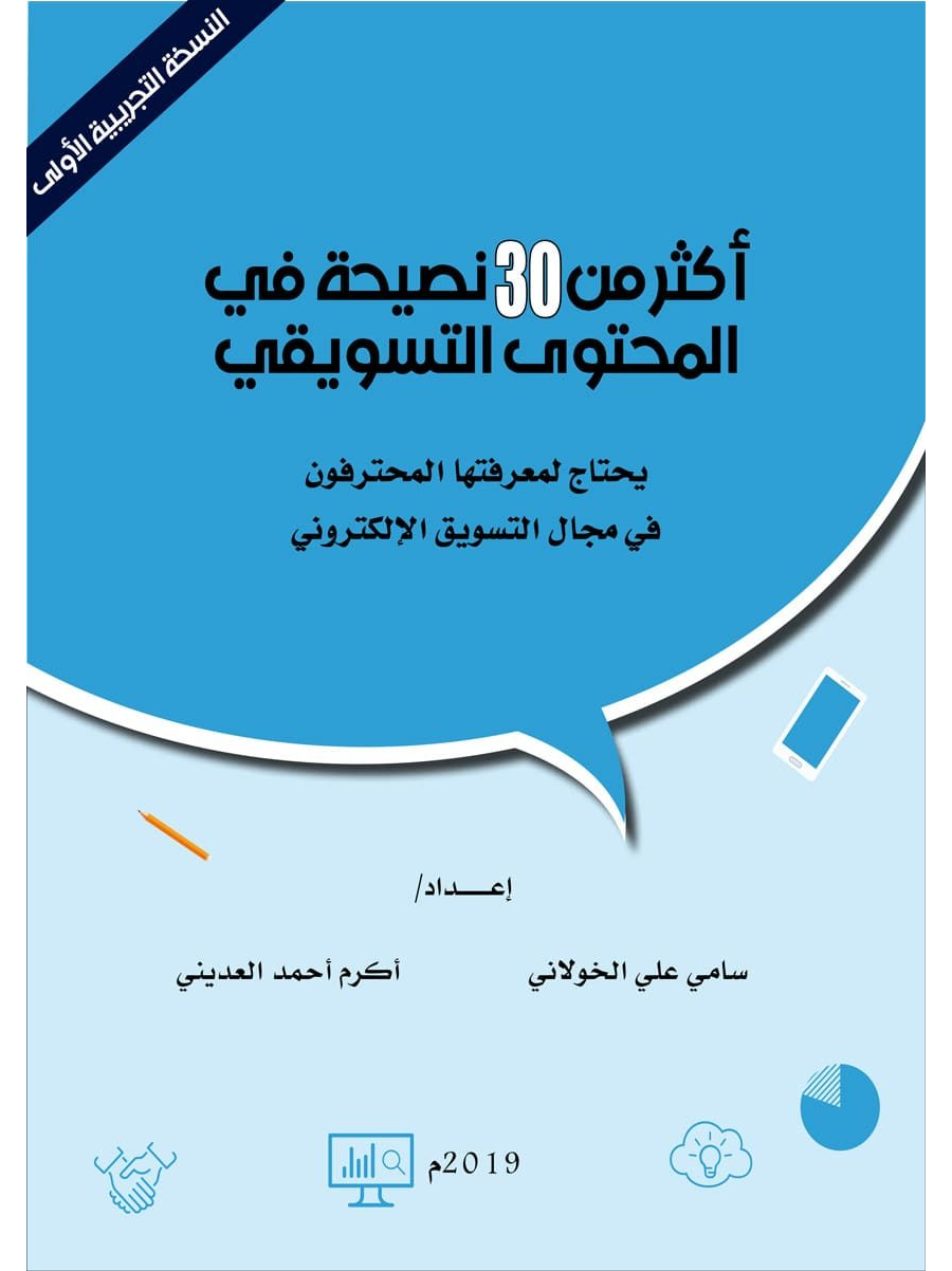 تحميل كتاب أكثر من 30 نصيحة في المحتوى التسويقي