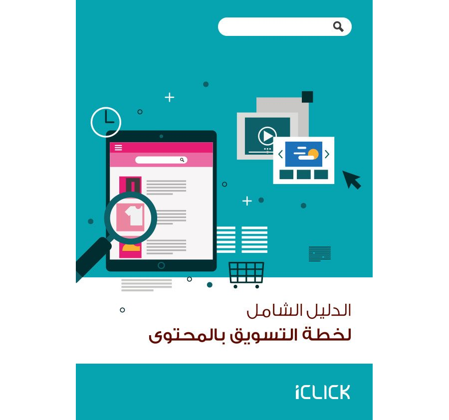 تحميل كتاب الدليل الشامل لخطة التسويق بالمحتوى