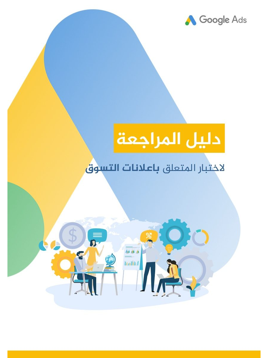 تحميل كتاب دليل اﻟﻣراﺟﻌﺔ لإختبار إعلانات Google Shopping