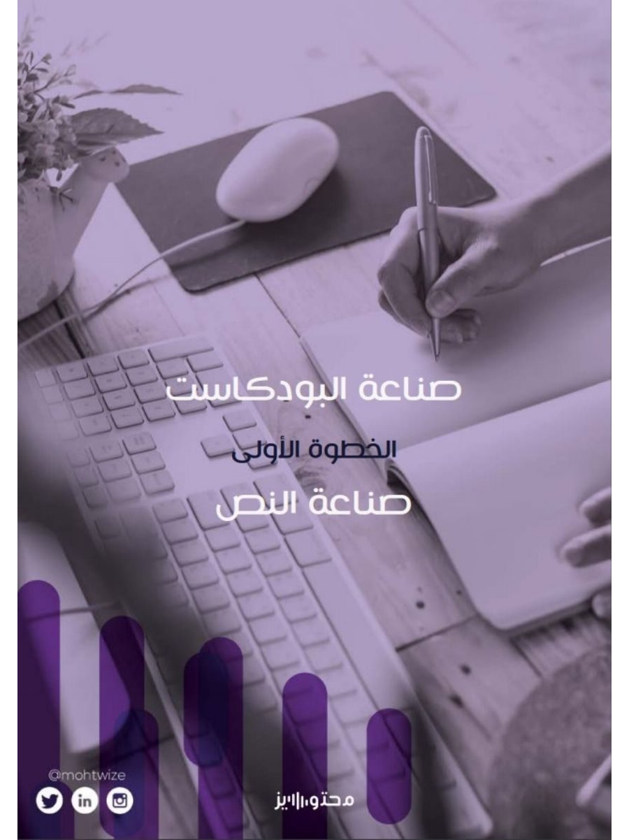 تحميل كتاب صناعة البودكاست – صناعة النص