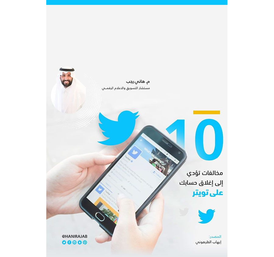 تحميل كتاب 10 مخالفات تؤدي إلى إغلاق حسابك على تويتر