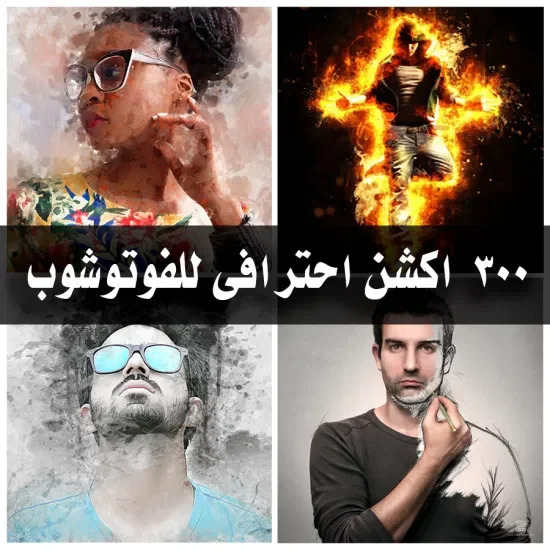 300 اكشن احترافى للفوتوشوب لتعديل تأثيرات الصور