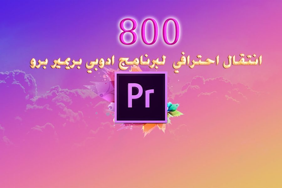 820 انتقال احترافي مع الصوت لبرنامج ادوبي بريمير برو