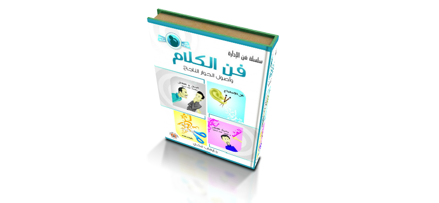 تحميل كتاب فن الكلام وأصول الحوار الناجح pdf
