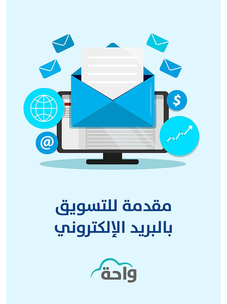 تحميل كتاب مقدمة للتسويق عبر البريد الإلكتروني