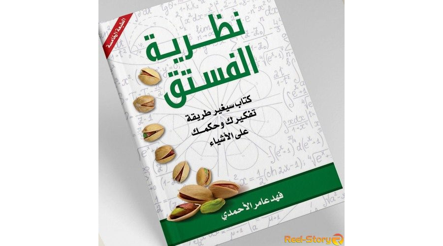 تحميل كتاب نظرية الفستق pdf