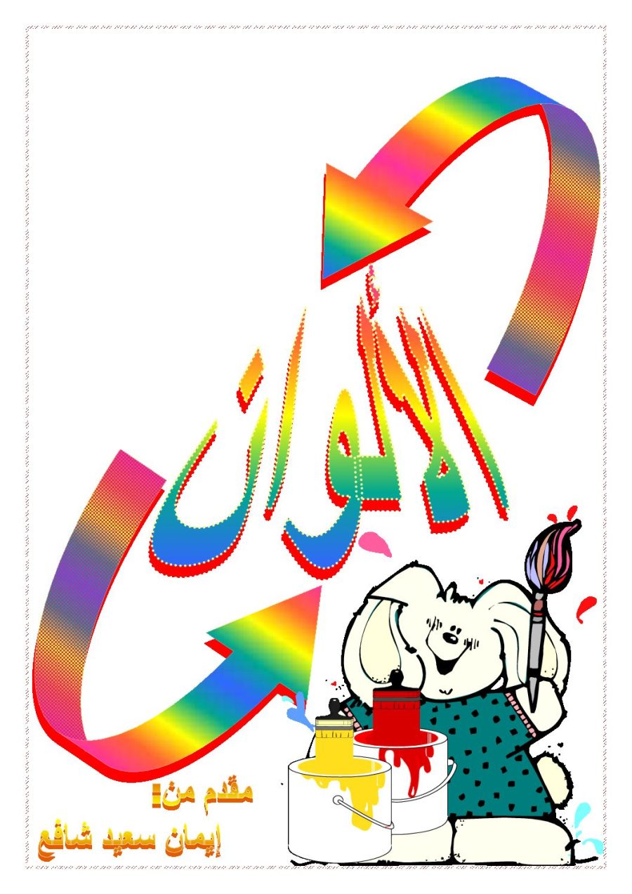تحميل كتاب الالوان - ايمان سعيد شافع