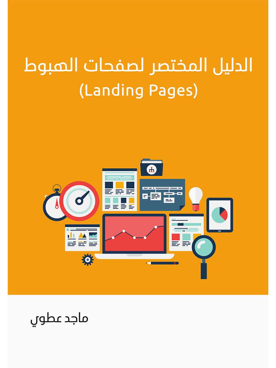 تحميل كتاب الدليل المختصر إلى صفحات الهبوط