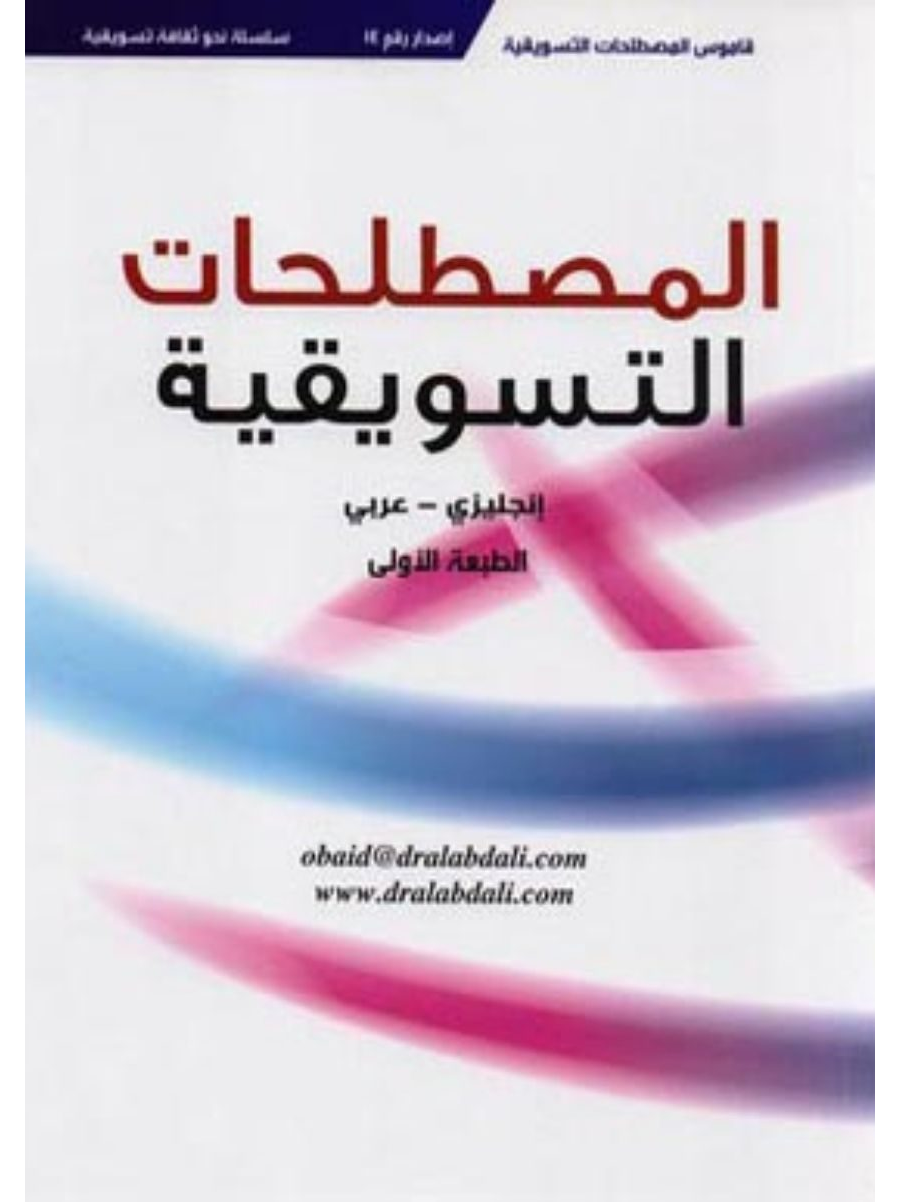 تحميل كتاب قاموس المصطلحات التسويقية