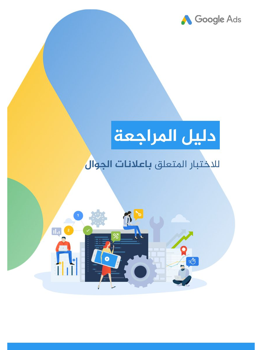 تحميل كتاب دليل المراجعة لاختبار إعلانات الجوّال في Google Ads