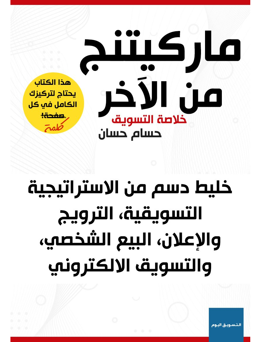 كتاب ماركتينج من الآخر