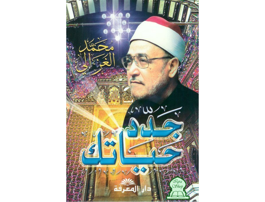 تحميل كتاب جدد حياتك لمحمد الغزالي pdf