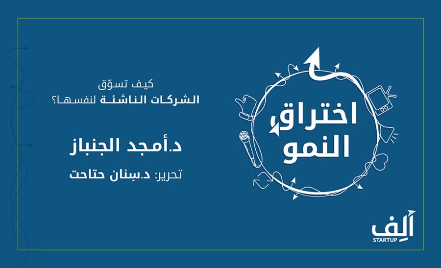 تحميل كتاب اختراق النمو – كيف تسوق الشركات الناشئة لنفسها