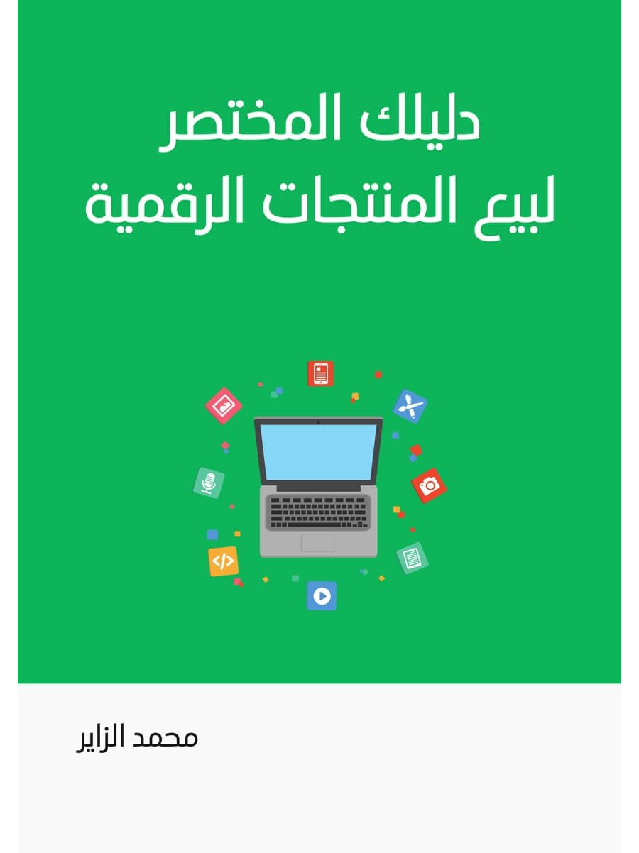 تحميل كتاب دليلك المختصر لبيع المنتجات الرقمية