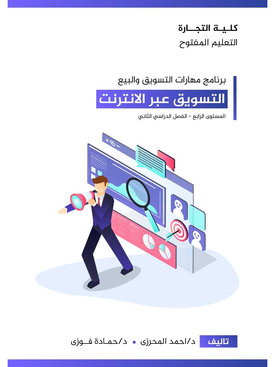 تحميل كتاب برنامج مهارات التسويق والبيع: التسويق عبر الإنترنت
