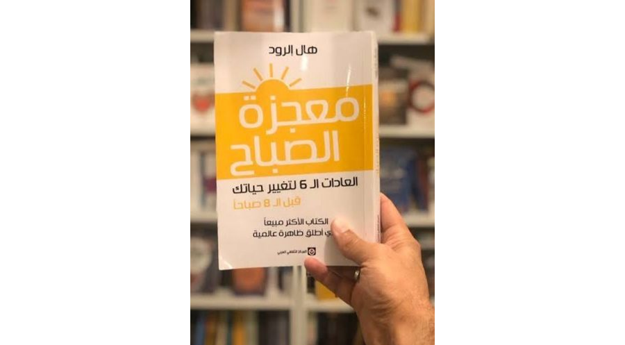 تحميل كتاب الصباح المعجزة 8 عادات تغير حياتك قبل الثامنة صباحا pdf