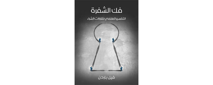 تحميل كتاب فك الشفرة: التفسير العلمي لقرارات الشراء