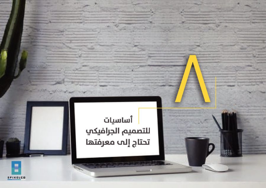 تحميل كتاب اساسيات للتصميم الجرافيكي تحتاج لمعرفتها