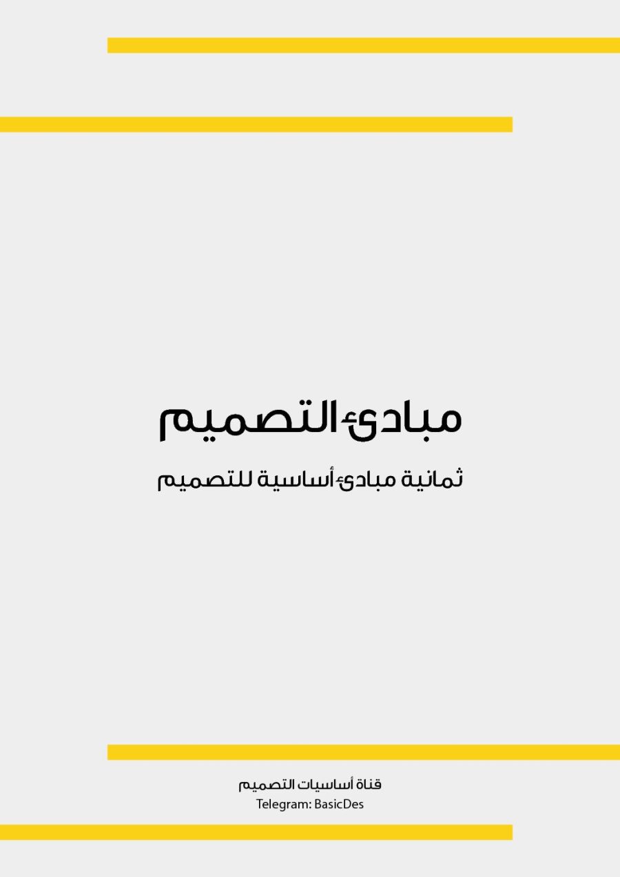 تحميل كتاب مبادئ التصميم