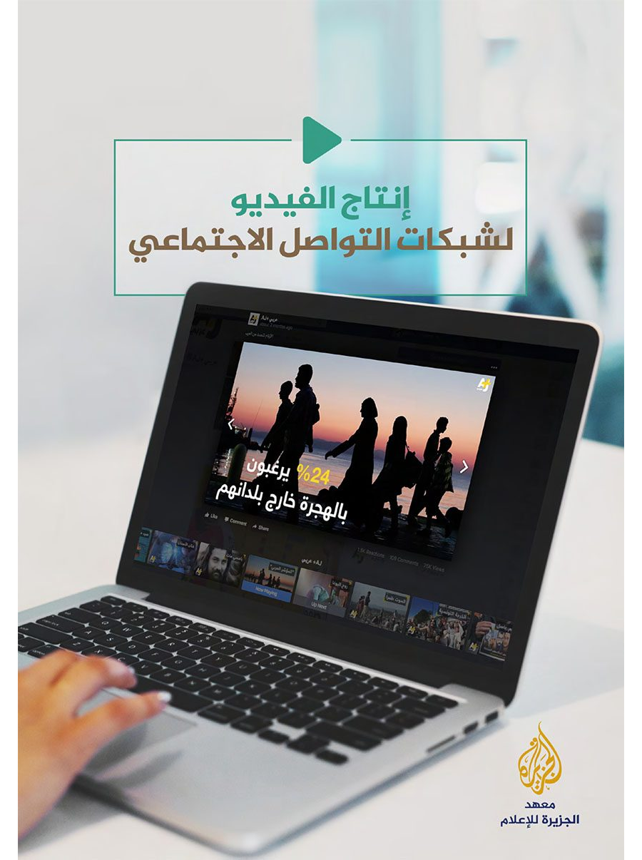 تحميل كتاب دليل إنتاج الفيديو لمنصات التواصل الاجتماعي