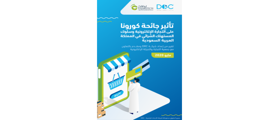 تأثير جائحة كورونا على التجارة الإلكترونية
