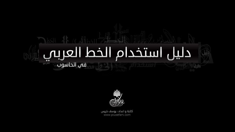 تحميل كتاب دليل استخدام الخط العربي في الحاسوب