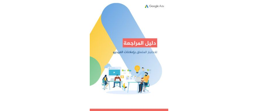 تحميل كتاب دلیل المراجعة لإختبار إعلانات الفیدیو في Google Ads