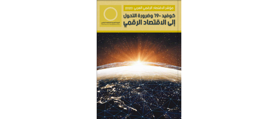 تحميل كتاب مؤشر الاقتصاد الرقمي العربي 2020