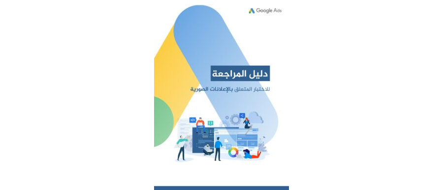 تحميل كتاب دلیل المراجعة لإختبار الإعلانات الصورية في Google Ads