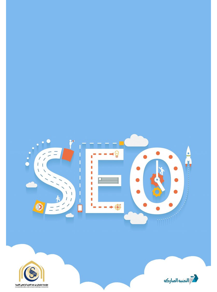 تحميل كتاب الدليل المبسط لفهم SEO وتهيئة المواقع لمحركات البحث