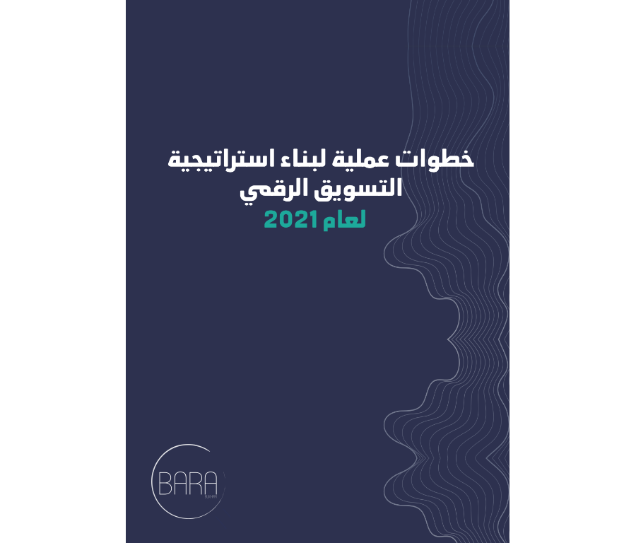 تحميل كتاب خطوات عمليّة لبناء إستراتيجية التسويق الرقمي لعام 2021