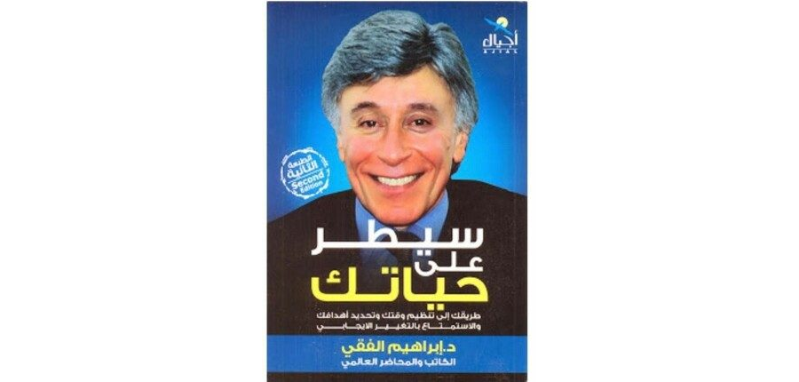 تحميل كتاب سيطر على حياتك للكاتب د ابراهيم الفقى pdf