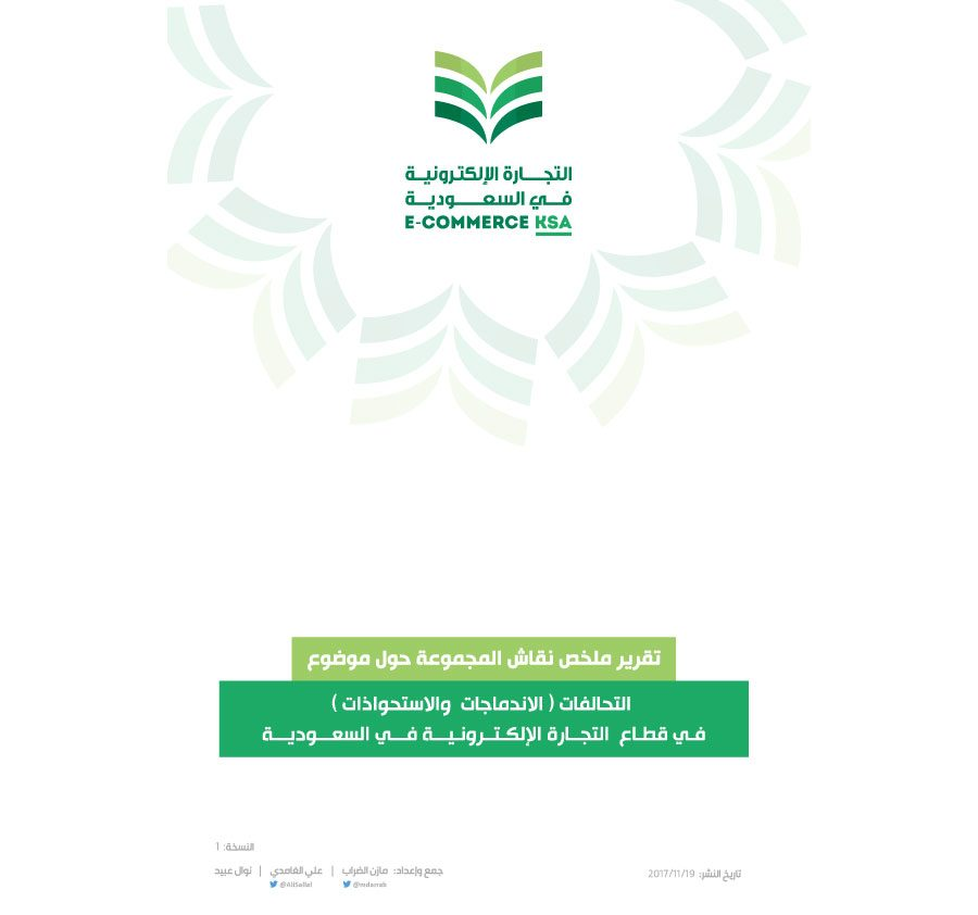 تحميل كتاب التحالفات (الاندماجات والاستحواذات) في قطاع التجارة الإلكترونية في السعودية