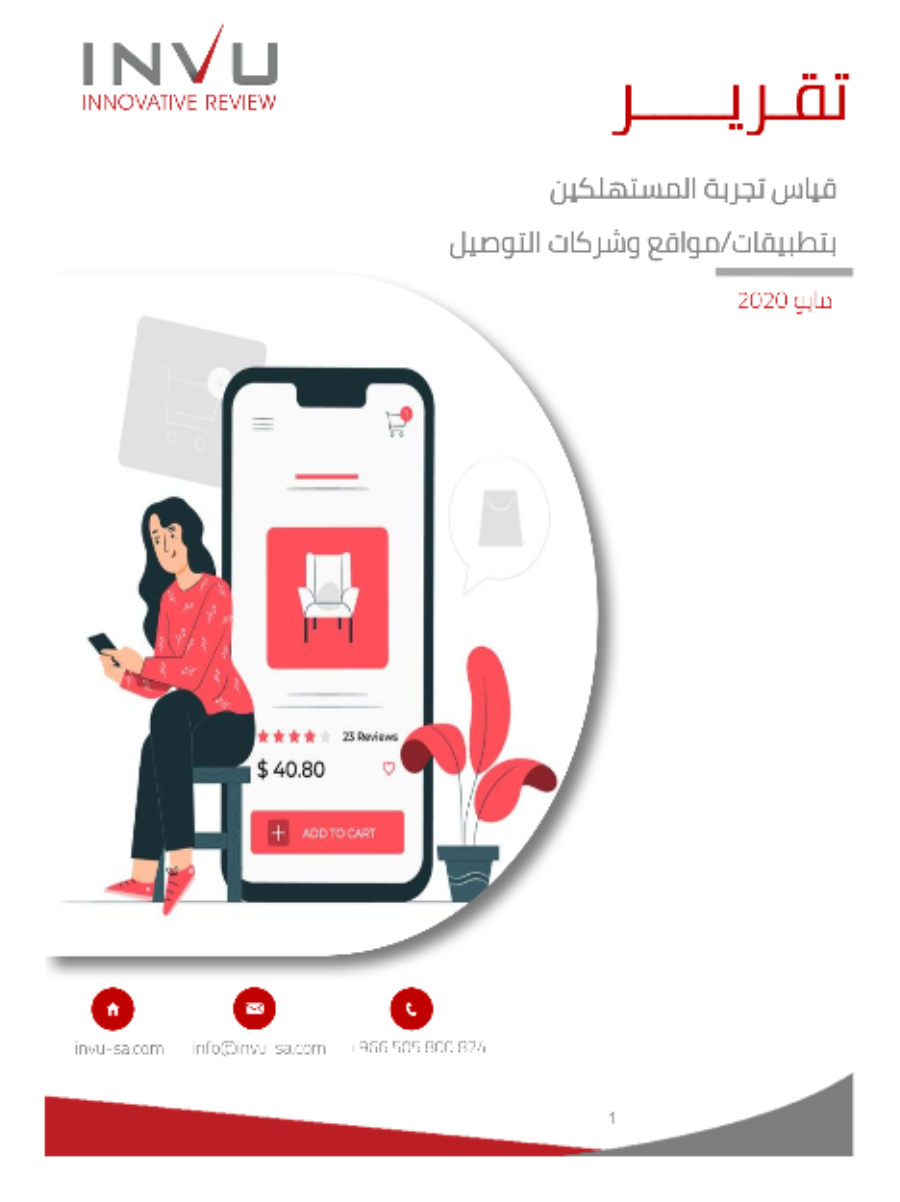 قياس تجربة المستهلكين بتطبيقات مواقع وشركات التوصيل