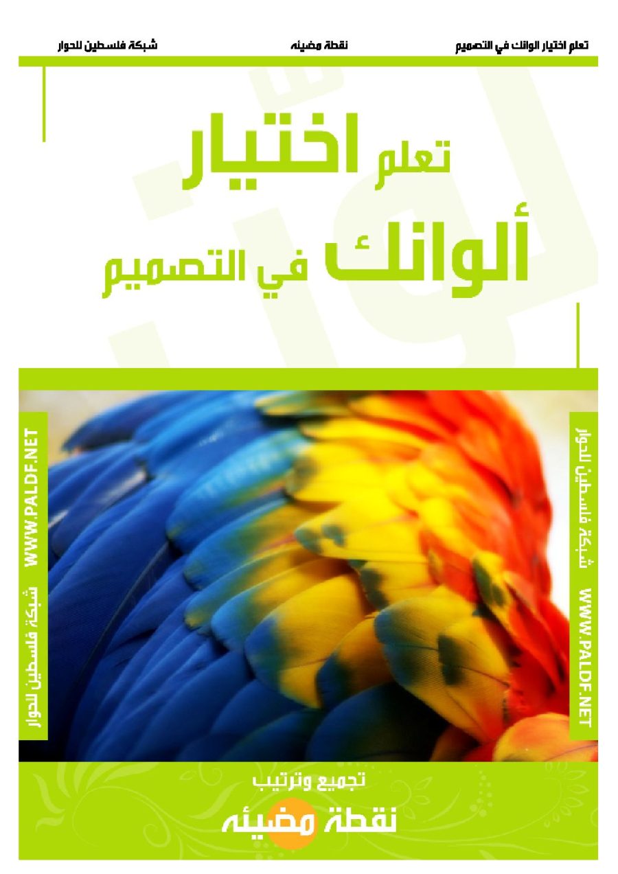 تحميل كتاب تعلم اختيار اللوانك في التصميم